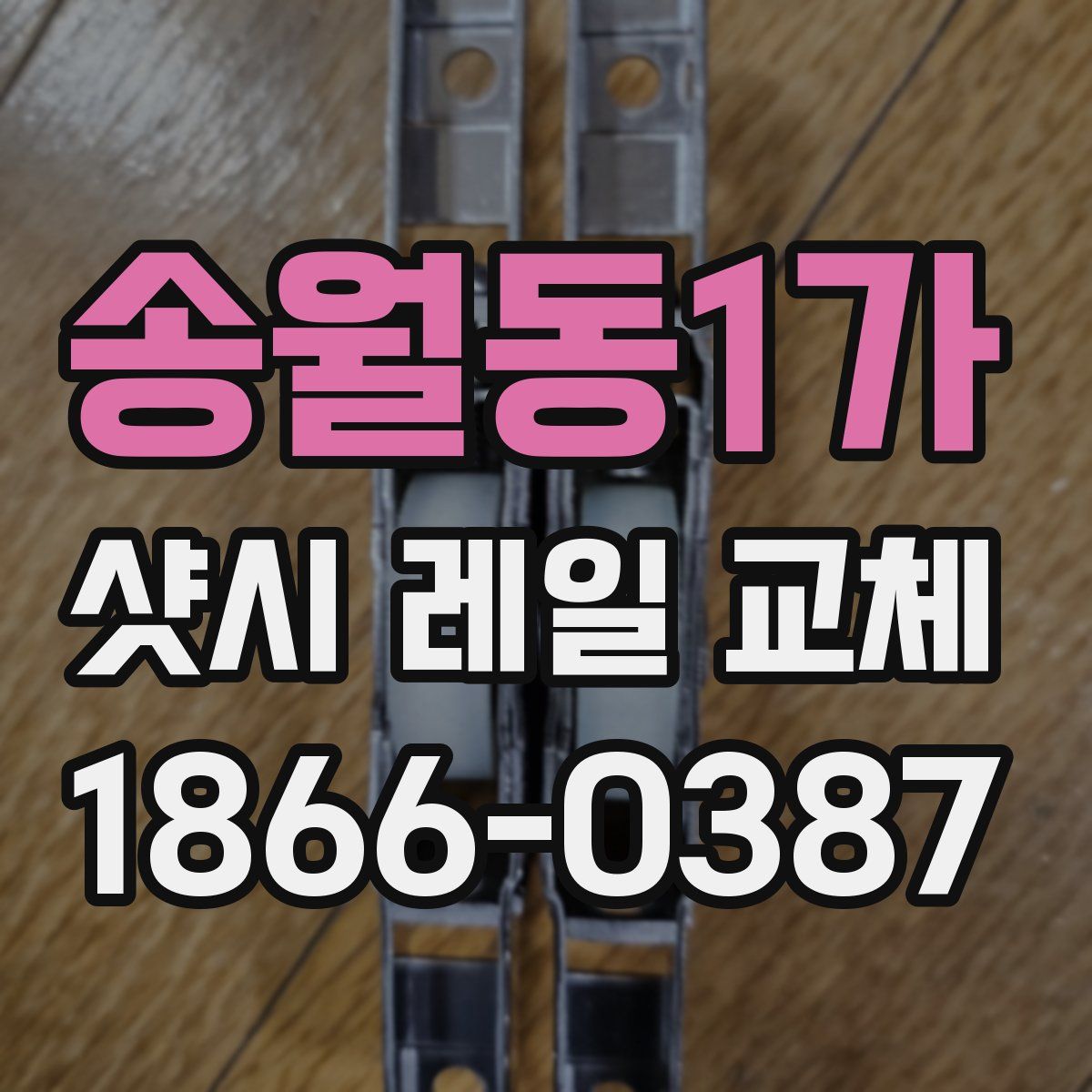 송월동1가 샷시 레일 교체