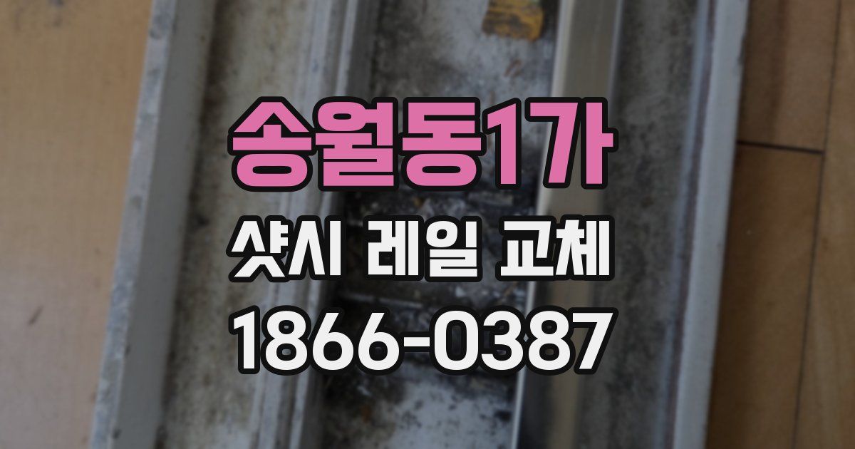 송월동1가 샷시 레일 교체