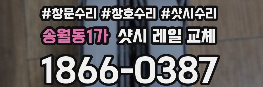 송월동1가 샷시 레일 교체
