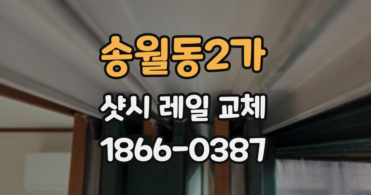 송월동2가 샷시 레일 교체