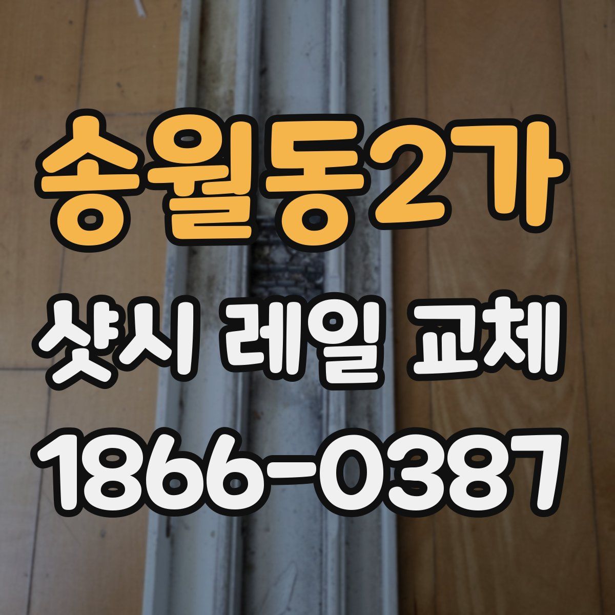 송월동2가 샷시 레일 교체