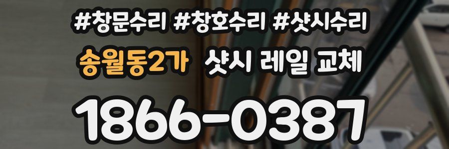 송월동2가 샷시 레일 교체