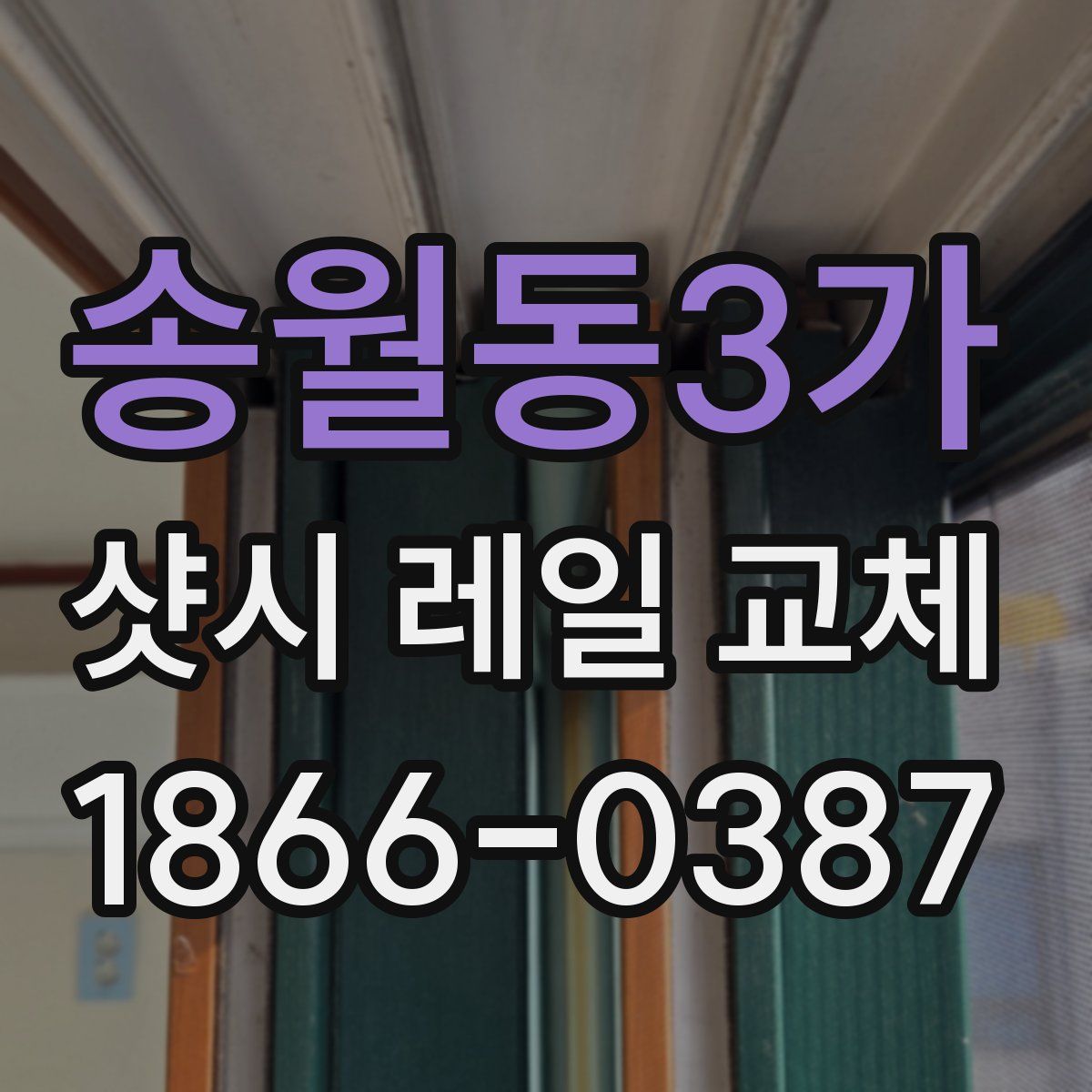 송월동3가 샷시 레일 교체