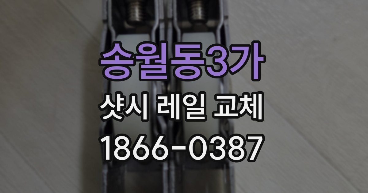 송월동3가 샷시 레일 교체