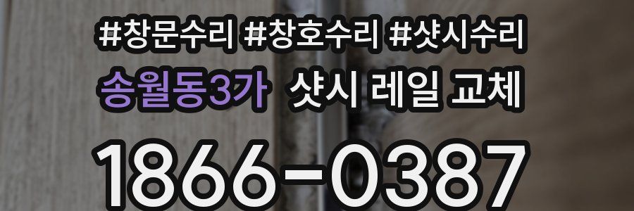 송월동3가 샷시 레일 교체