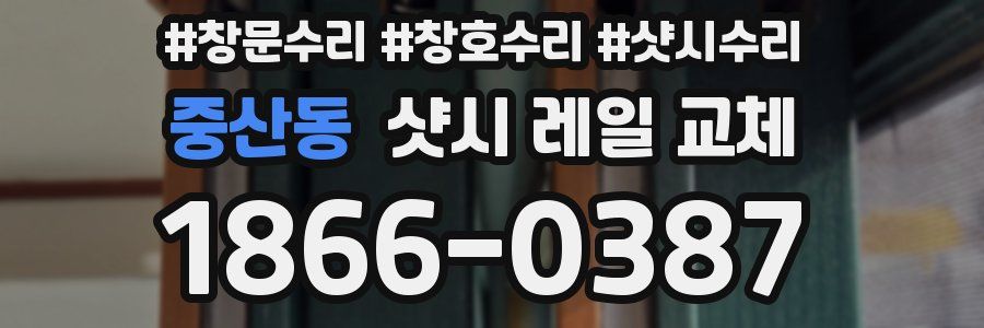 중산동 샷시 레일 교체