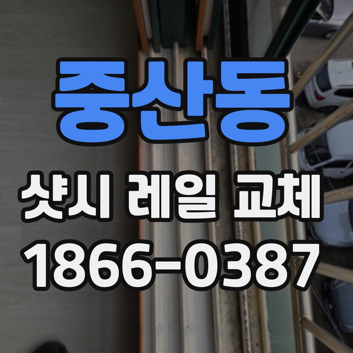 중산동 샷시 레일 교체
