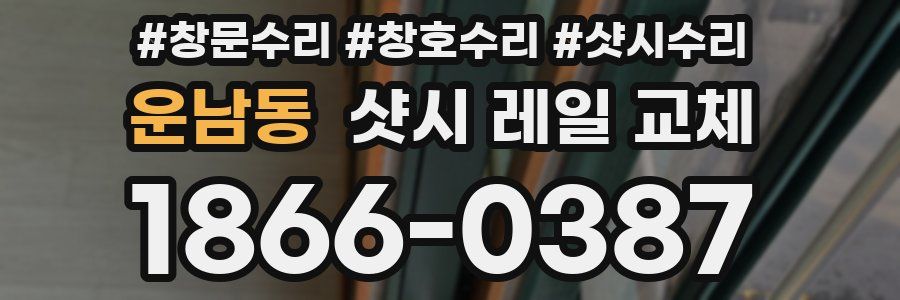 운남동 샷시 레일 교체