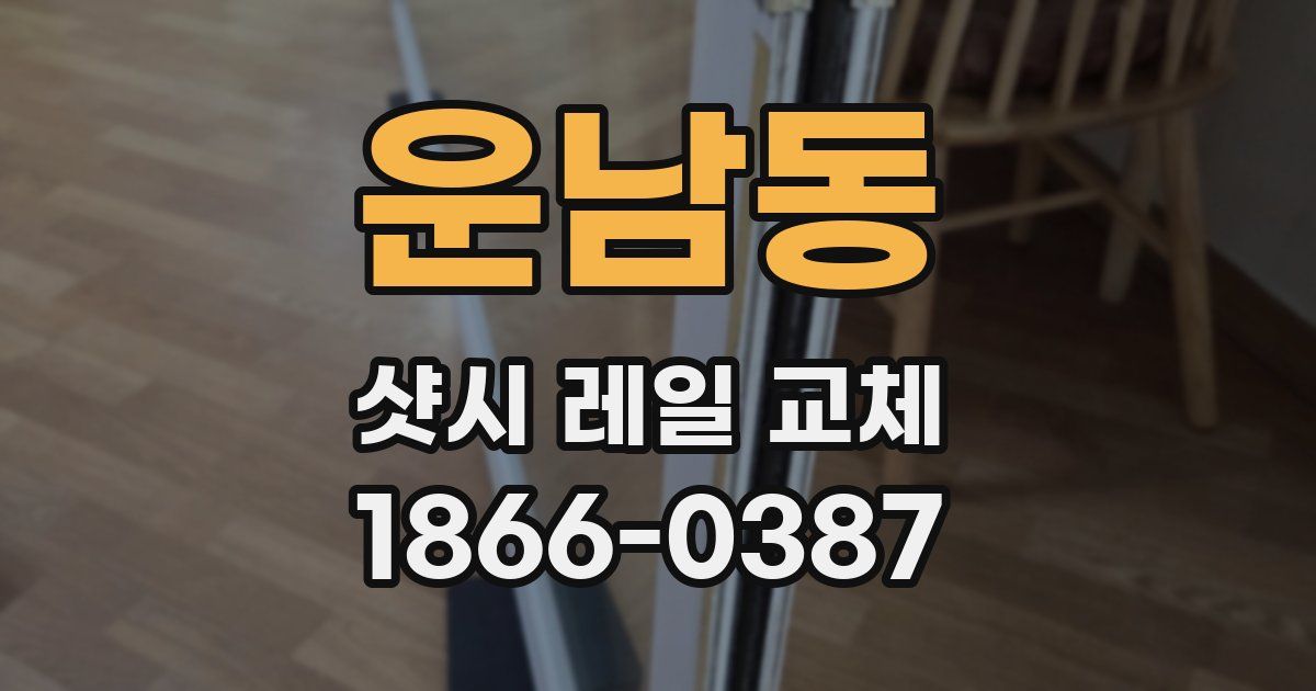 운남동 샷시 레일 교체