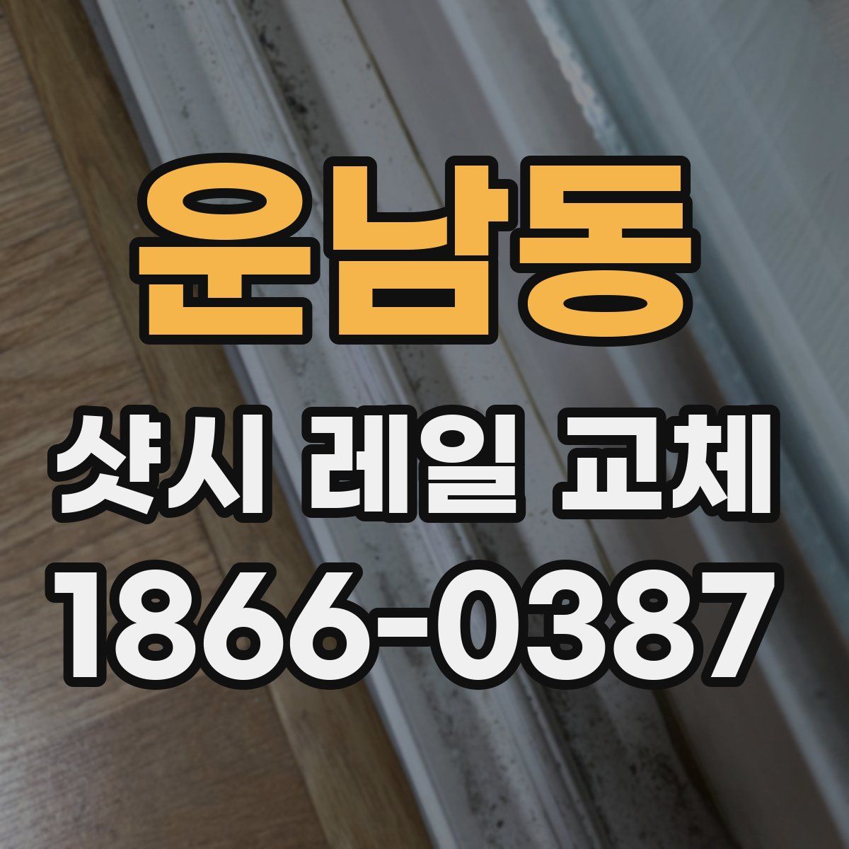 운남동 샷시 레일 교체