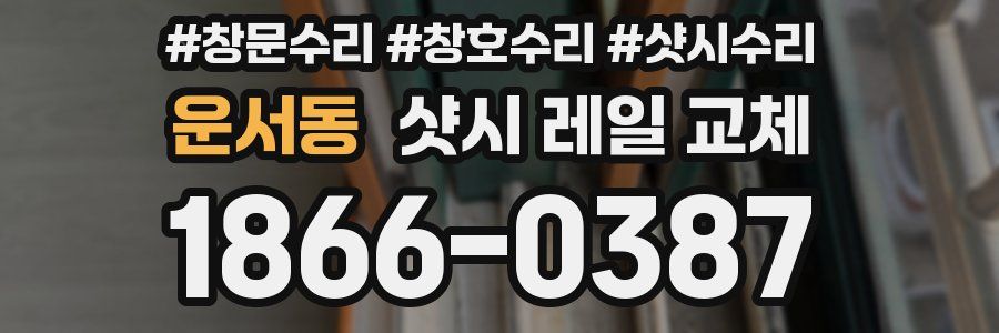운서동 샷시 레일 교체