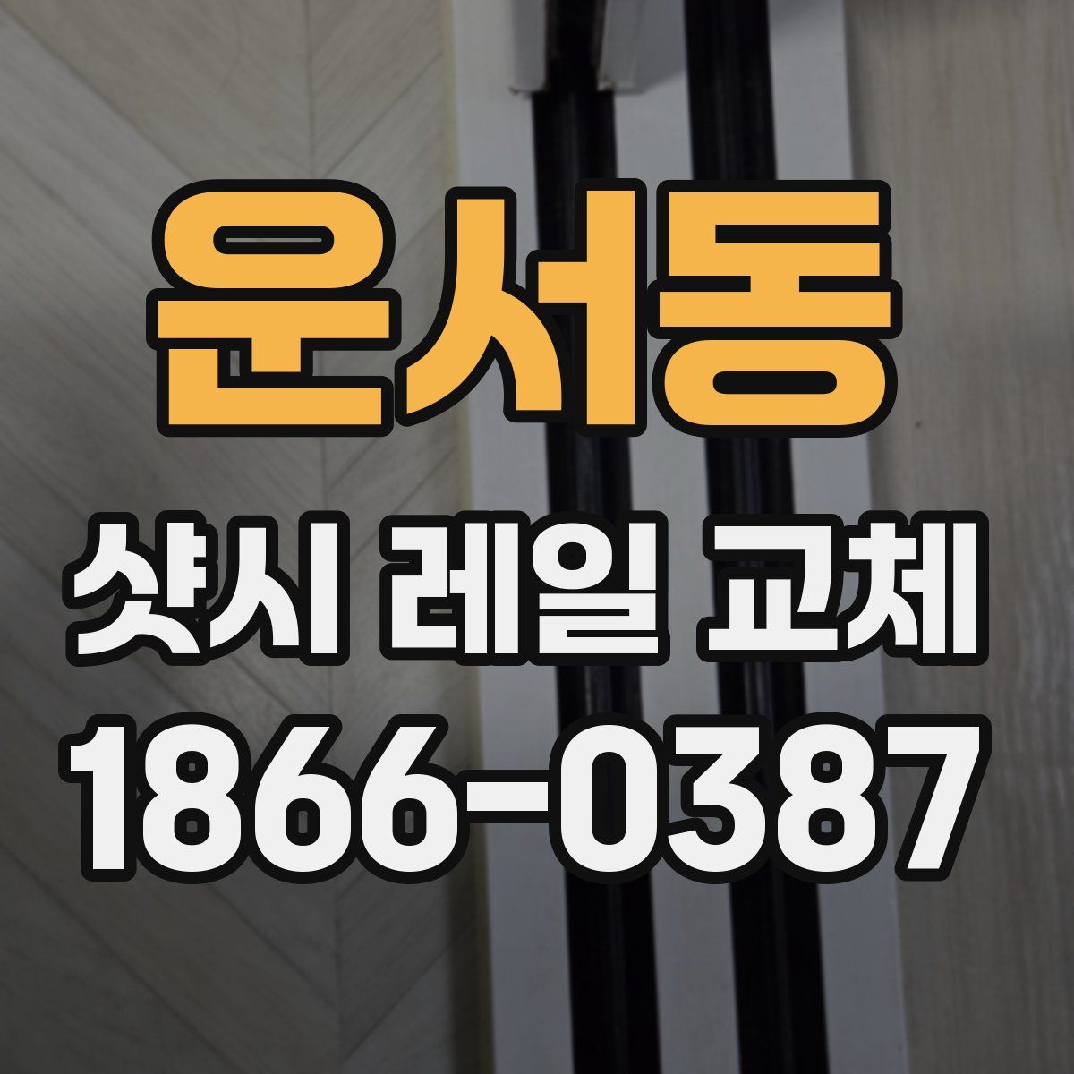 운서동 샷시 레일 교체