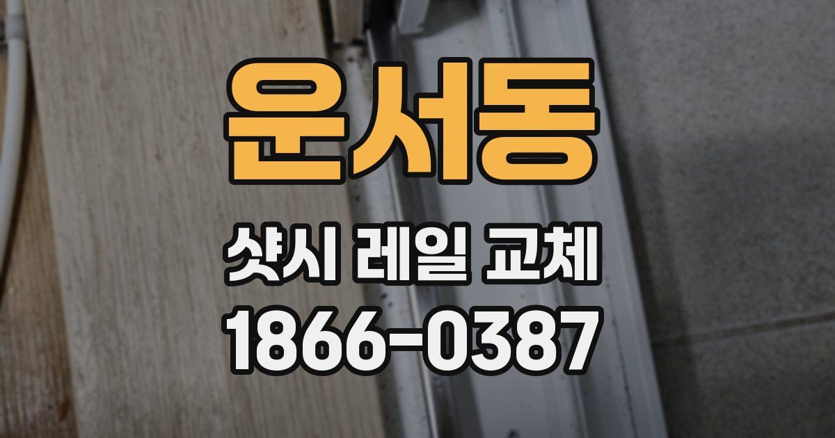 운서동 샷시 레일 교체