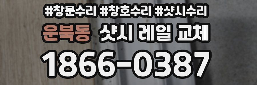 운북동 샷시 레일 교체
