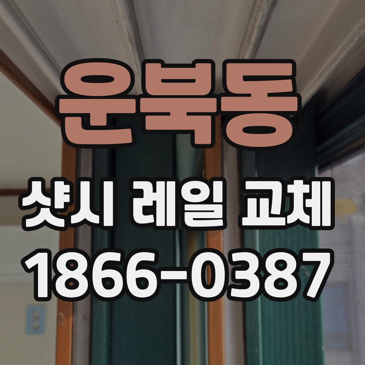 운북동 샷시 레일 교체