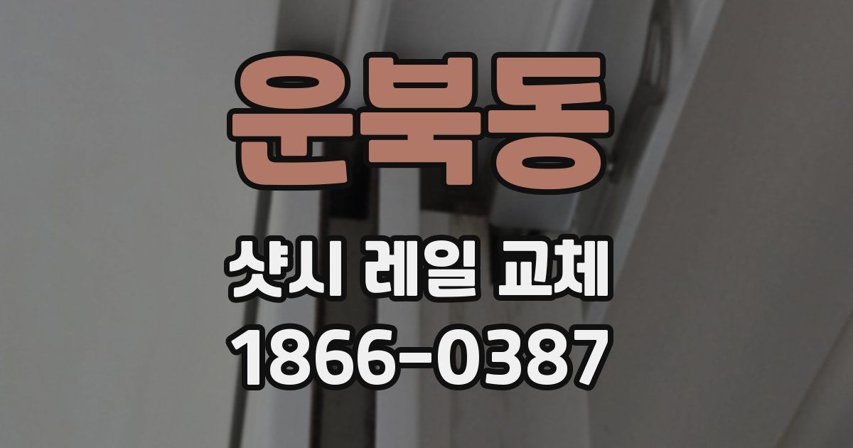 운북동 샷시 레일 교체