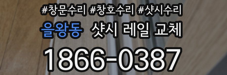 을왕동 샷시 레일 교체