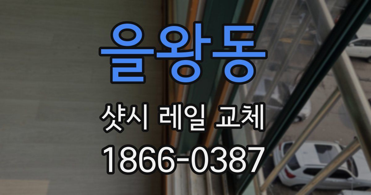 을왕동 샷시 레일 교체