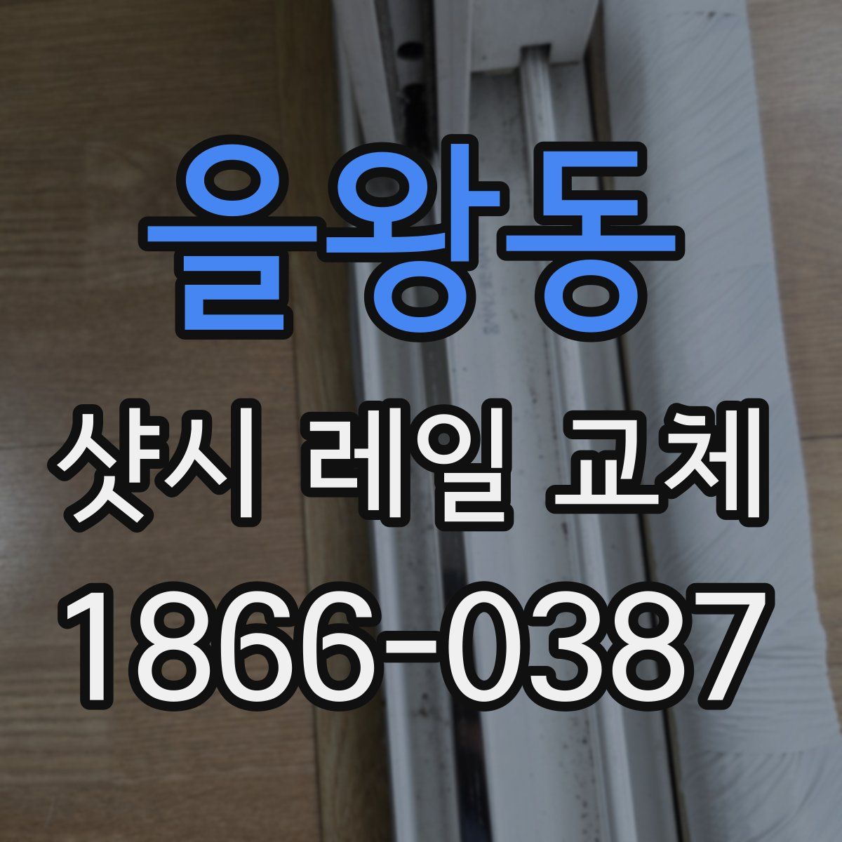 을왕동 샷시 레일 교체