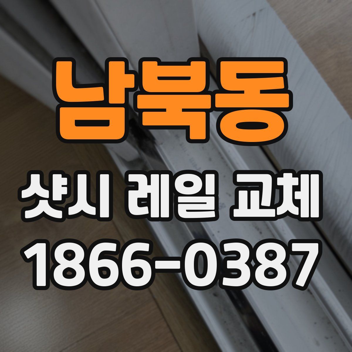 남북동 샷시 레일 교체