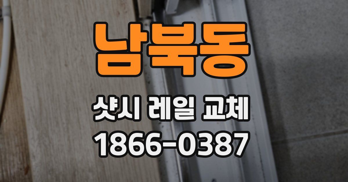 남북동 샷시 레일 교체