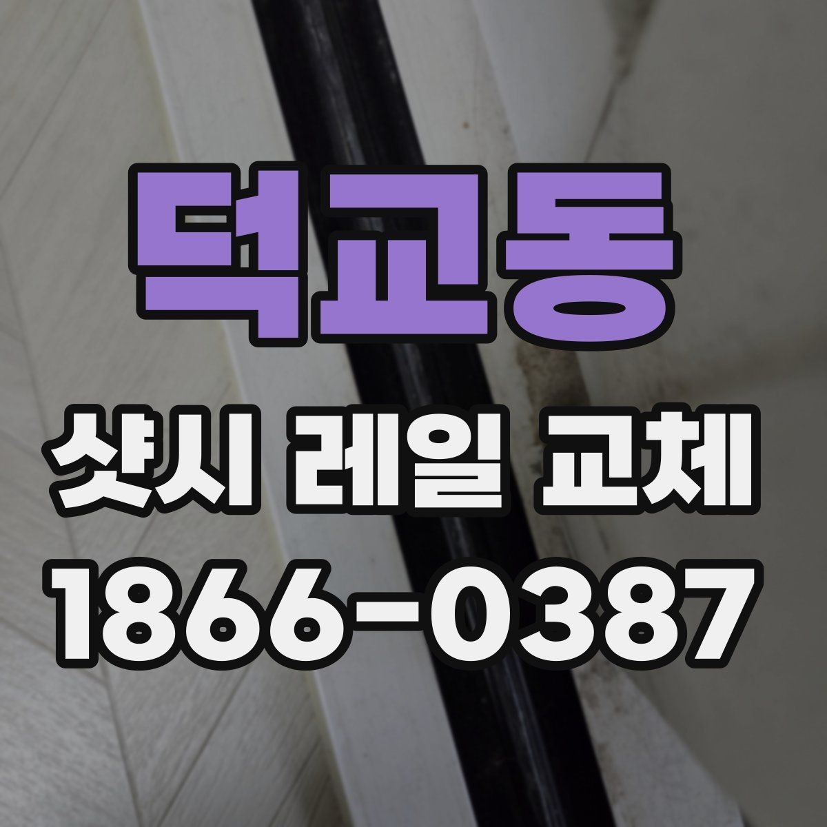 덕교동 샷시 레일 교체 전 업체 상담에서 물어볼 것