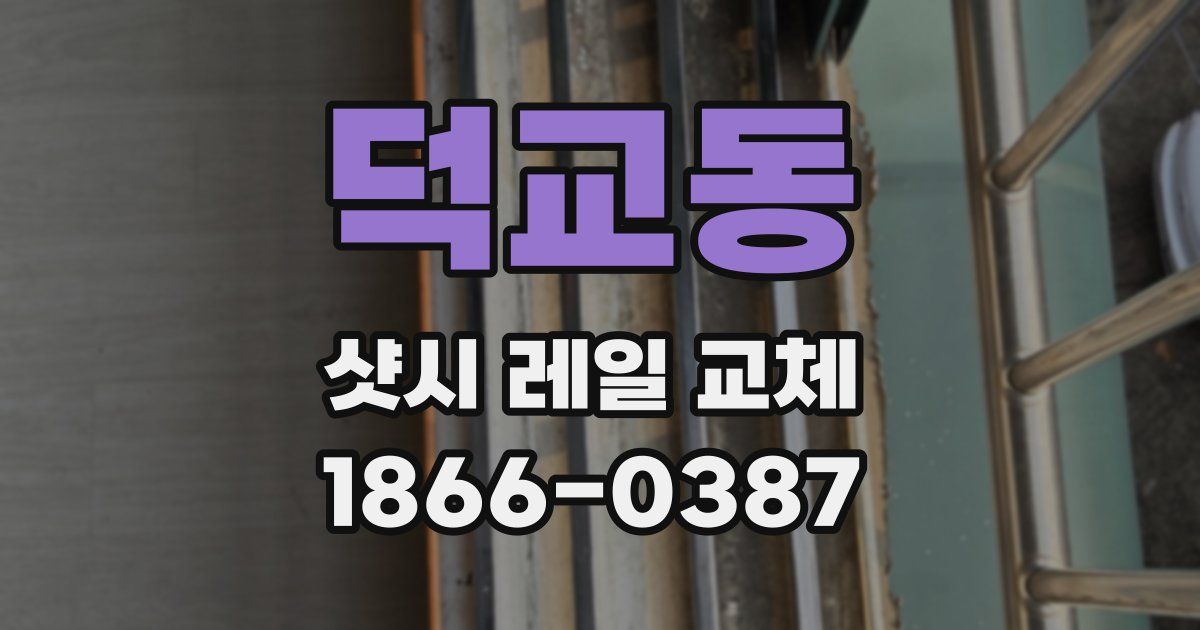덕교동 샷시 레일 교체