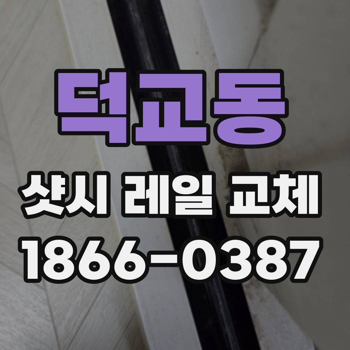 덕교동 샷시 레일 교체
