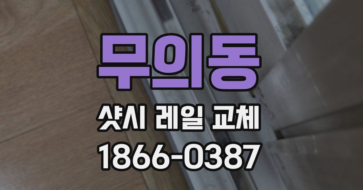 무의동 샷시 레일 교체