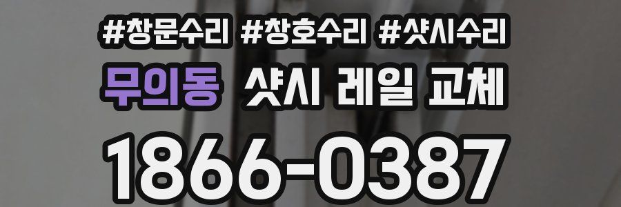 무의동 샷시 레일 교체