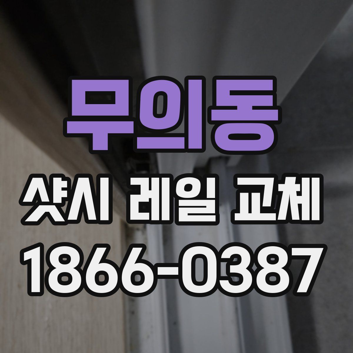 무의동 샷시 레일 교체