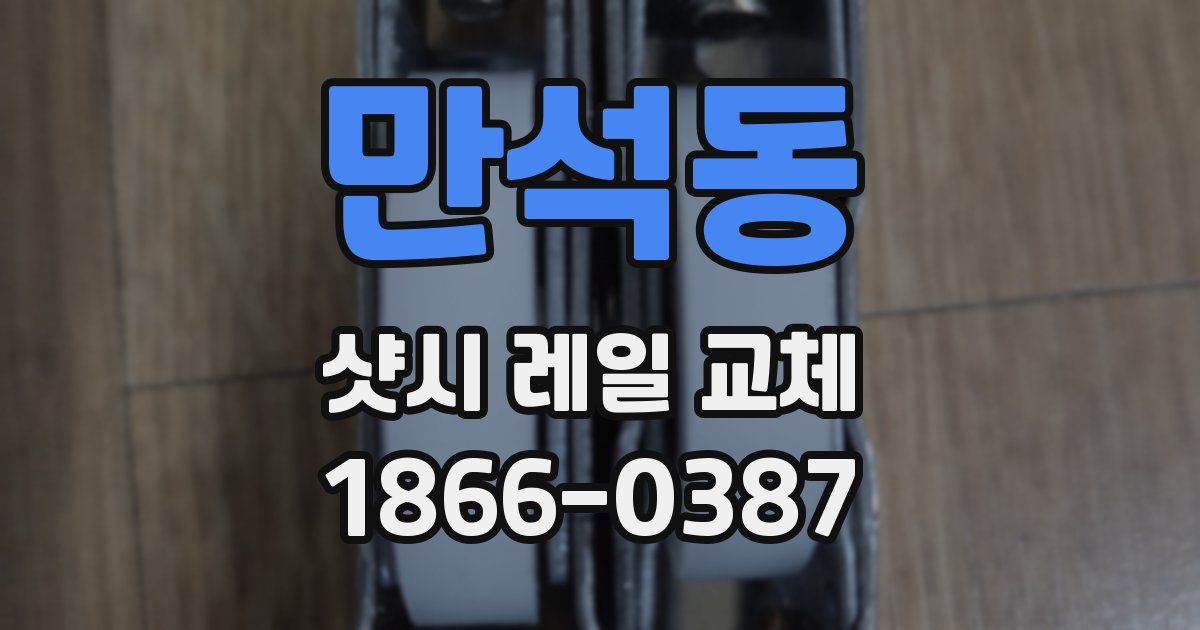 만석동 샷시 레일 교체