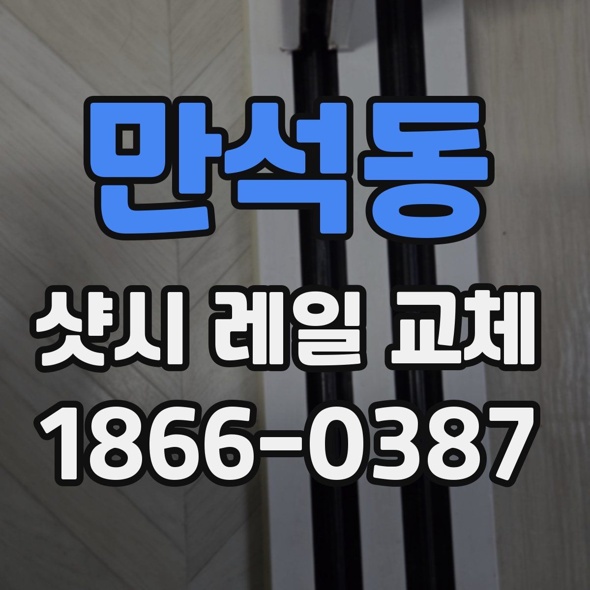 만석동 샷시 레일 교체