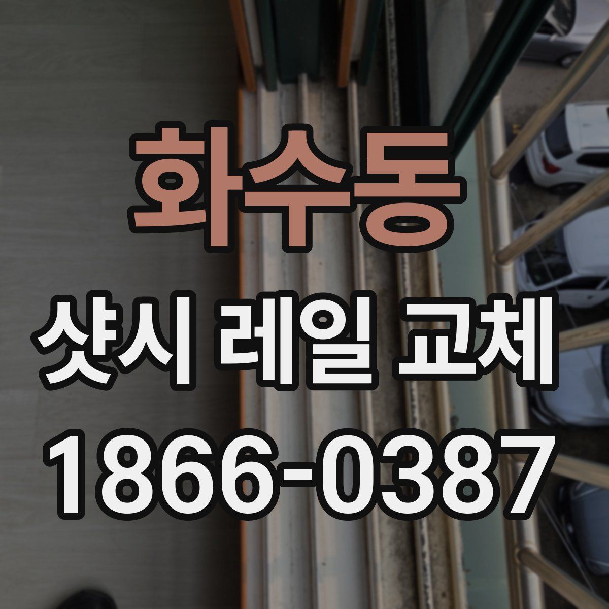 화수동 샷시 레일 교체