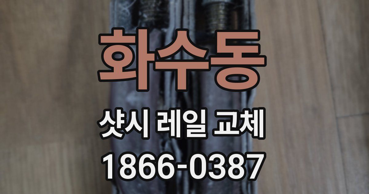 화수동 샷시 레일 교체