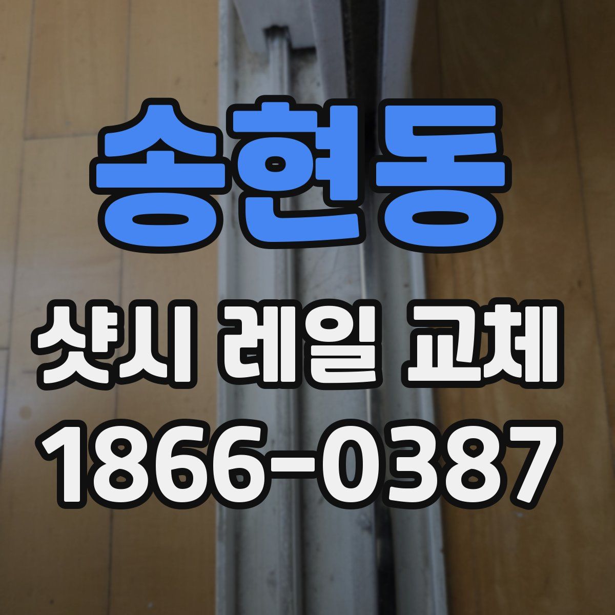 송현동 샷시 레일 교체