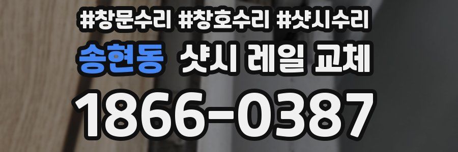 송현동 샷시 레일 교체