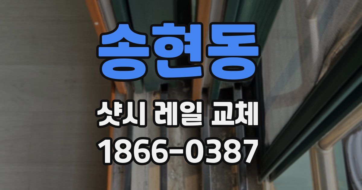 송현동 샷시 레일 교체