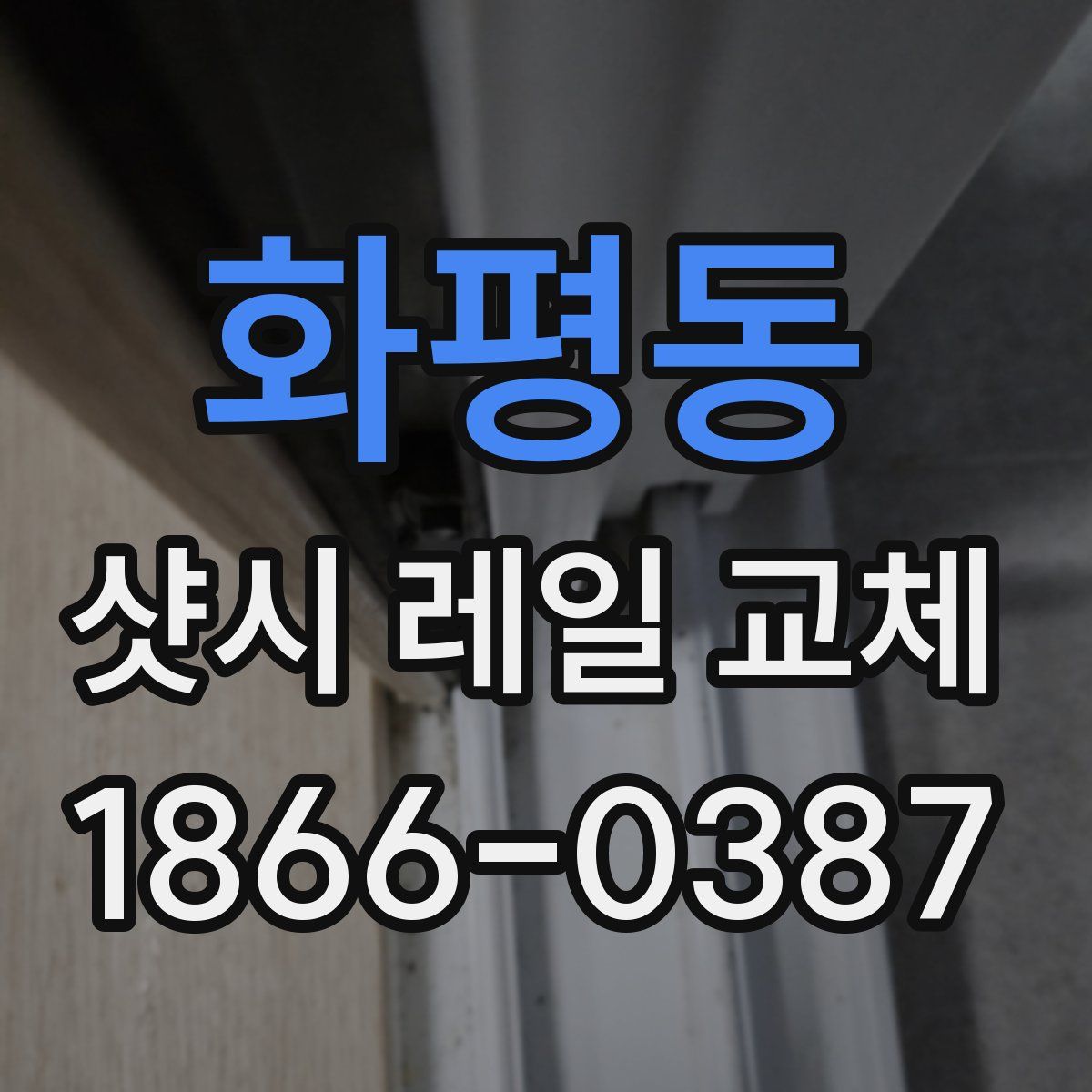 화평동 샷시 레일 교체