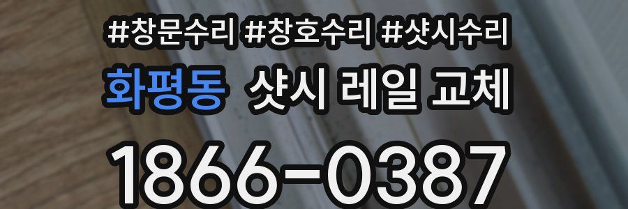 화평동 샷시 레일 교체