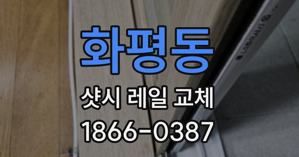 화평동 샷시 레일 교체