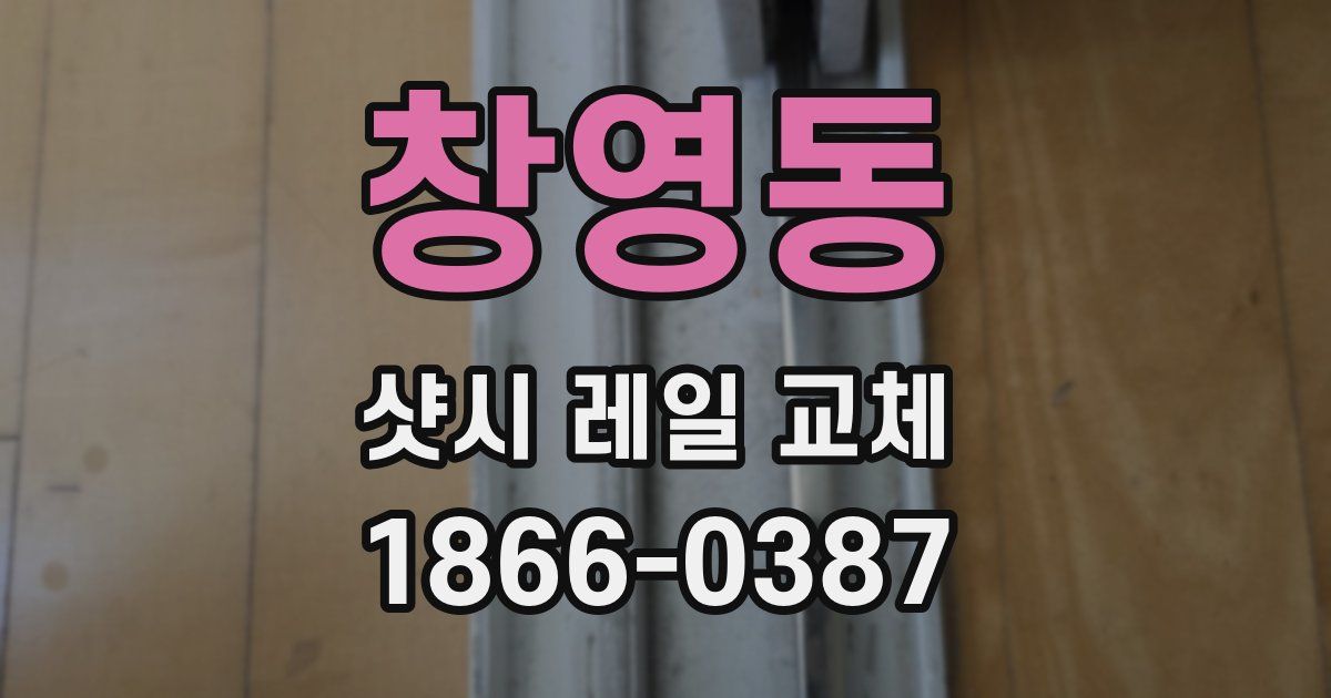 창영동 샷시 레일 교체