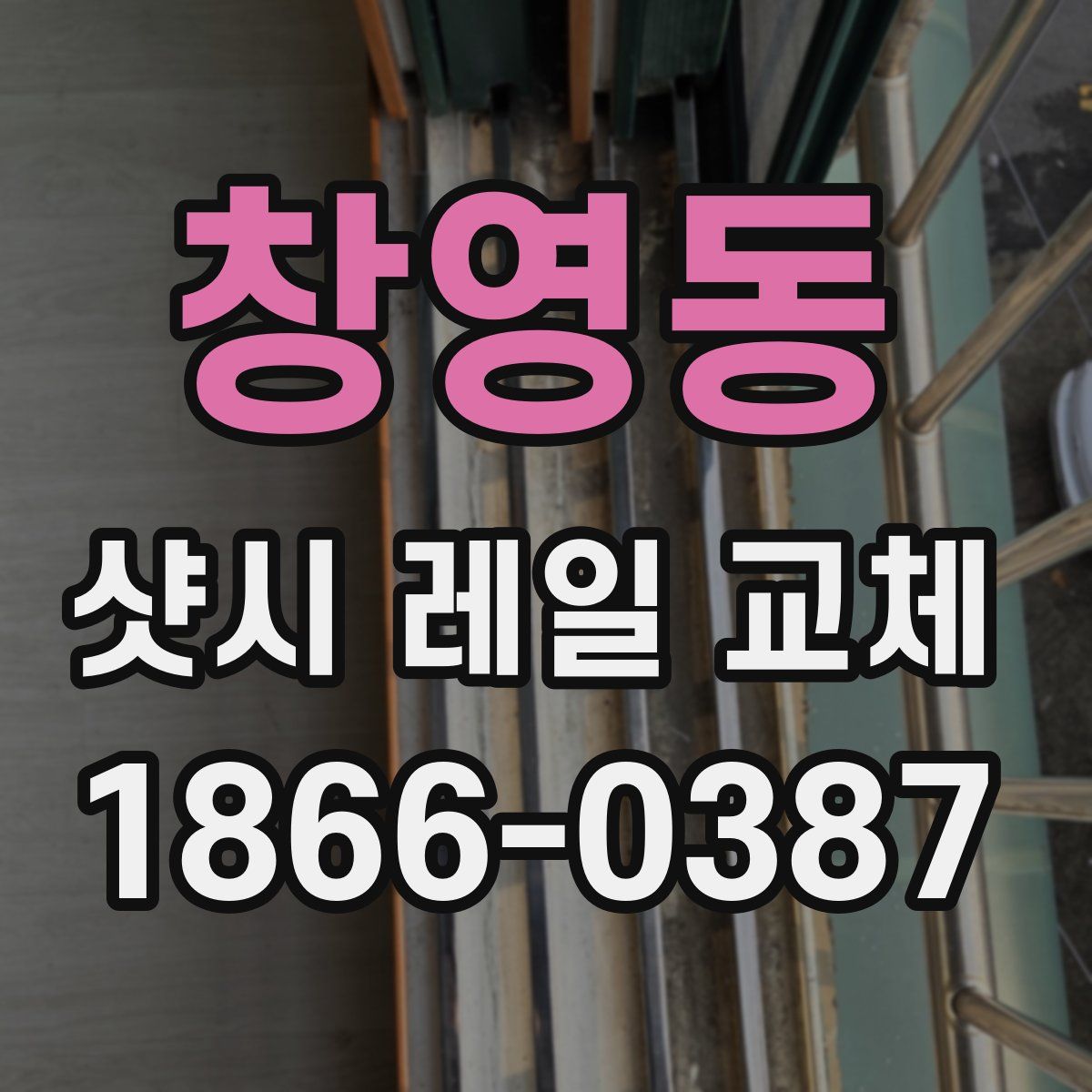 창영동 샷시 레일 교체