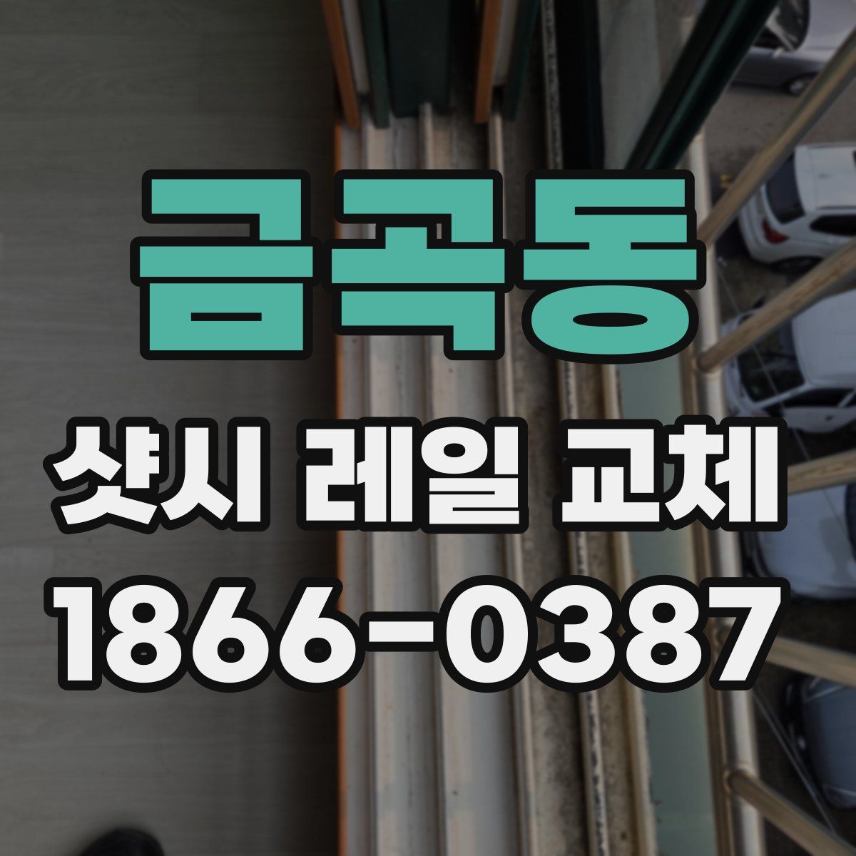금곡동 샷시 레일 교체