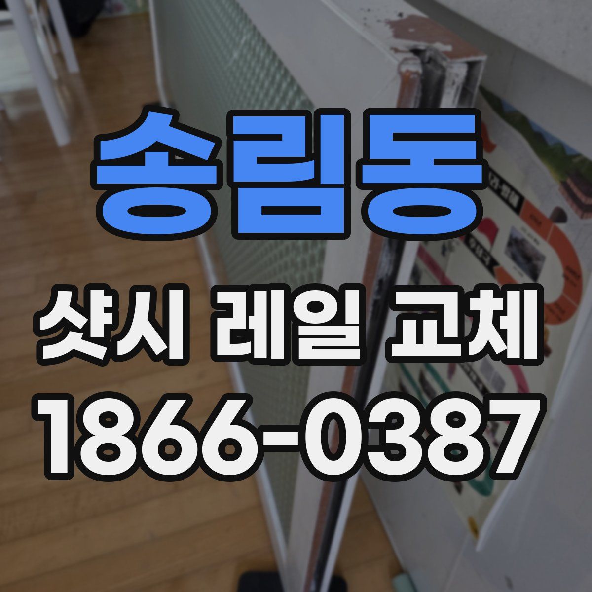 송림동 샷시 레일 교체