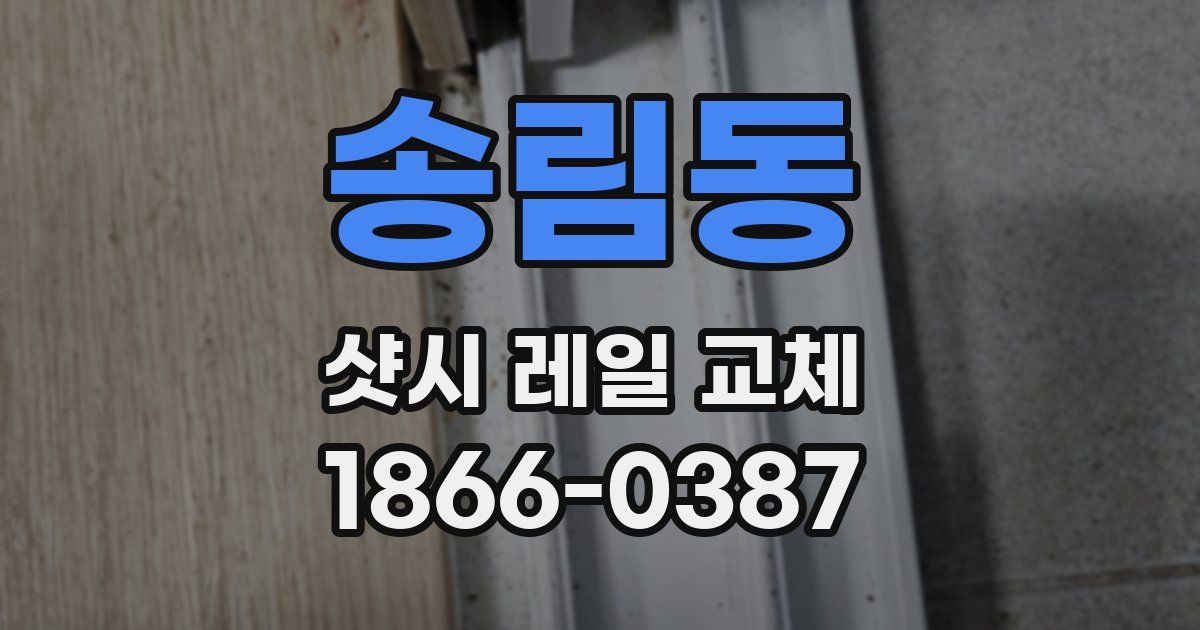 송림동 샷시 레일 교체