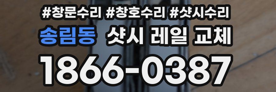 송림동 샷시 레일 교체