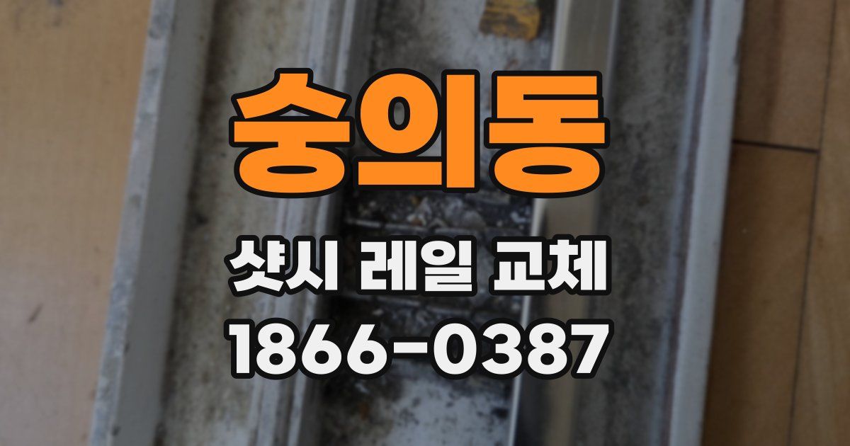 숭의동 샷시 레일 교체