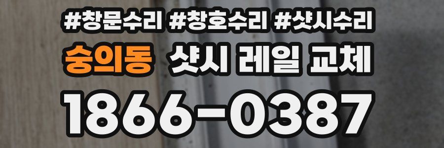 숭의동 샷시 레일 교체