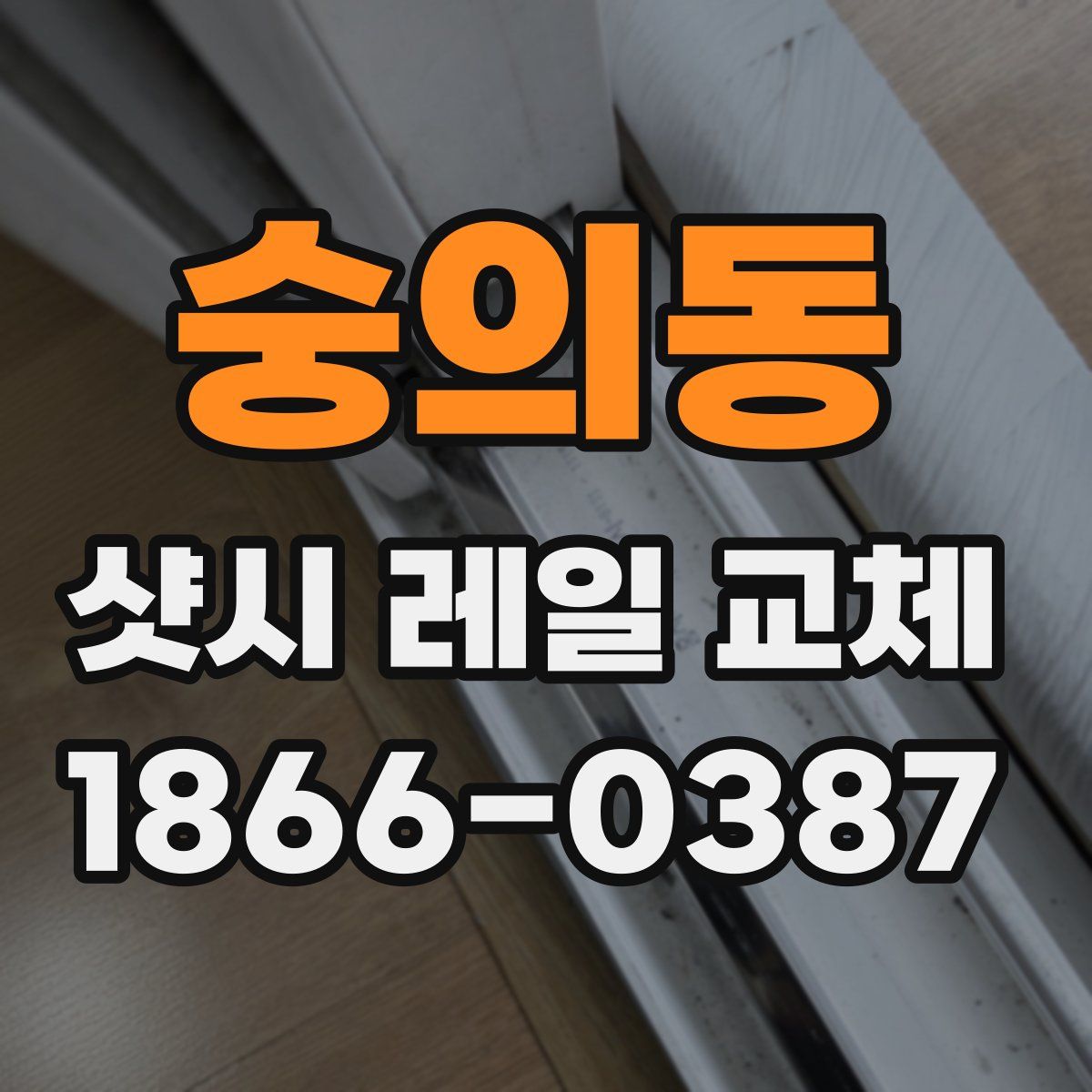 숭의동 샷시 레일 교체